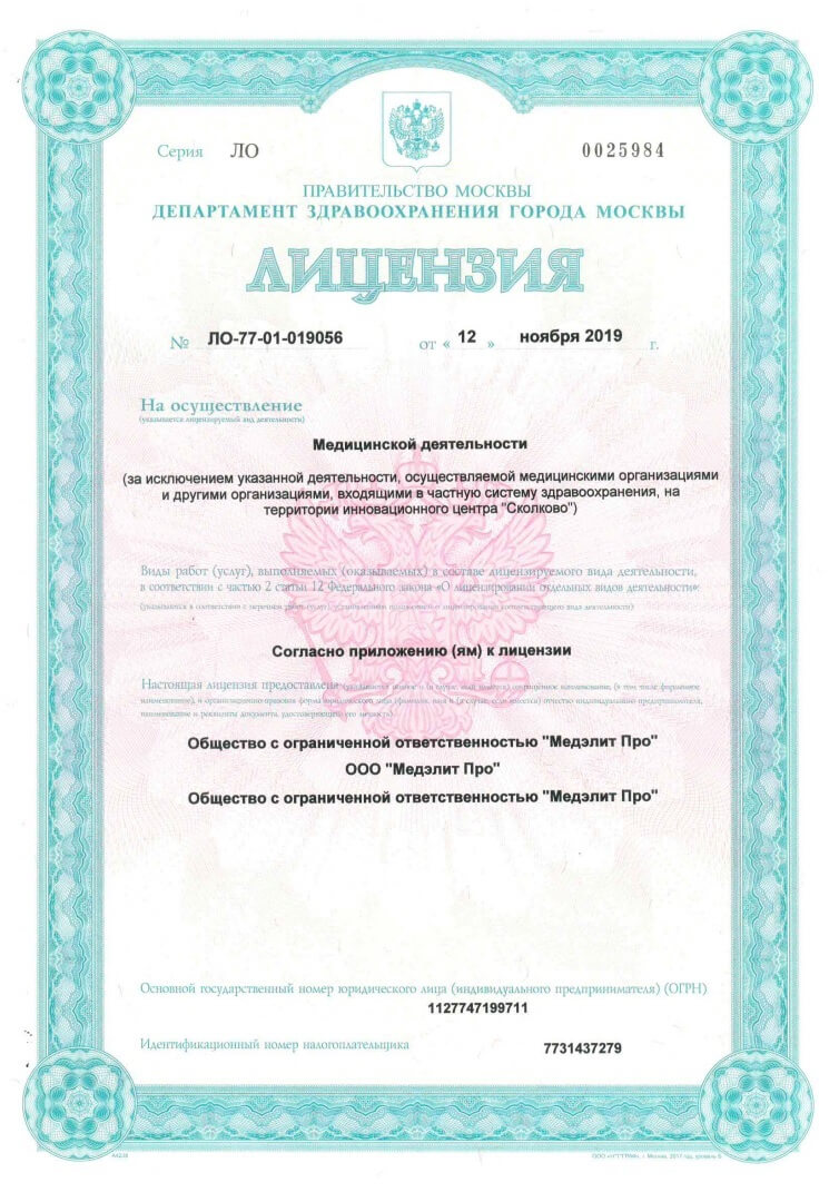 Медицинская лицензия